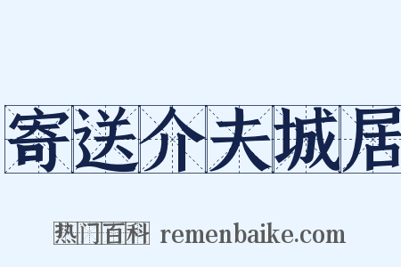 寄送介夫城居是什么意思的图片